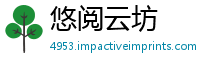 悠阅云坊